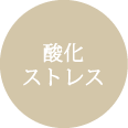 酸化ストレス